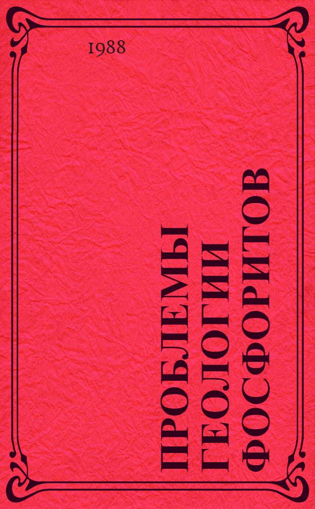 Проблемы геологии фосфоритов : Тез. докл. и путеводитель VI всесоюз. совещ., Таллин, 18-21 апр. 1988 г