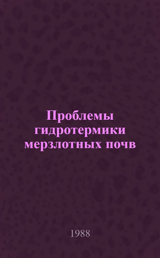 Проблемы гидротермики мерзлотных почв : Сб. ст.