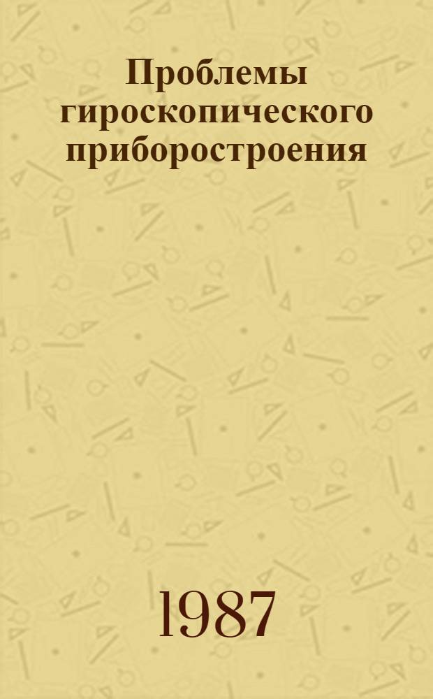 Проблемы гироскопического приборостроения : Межвуз. сб. науч. тр