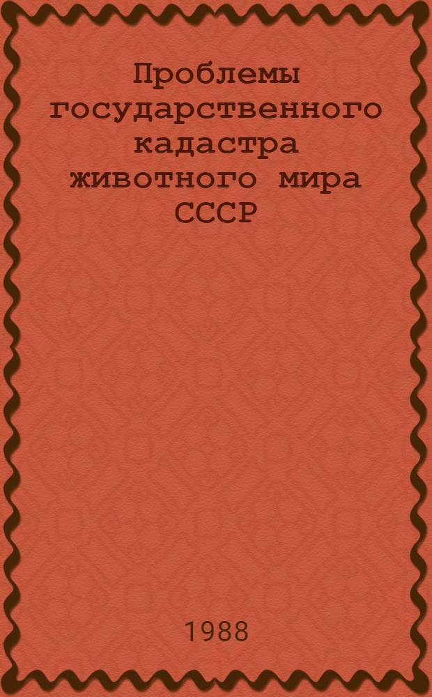 Проблемы государственного кадастра животного мира СССР : Сб. науч. тр