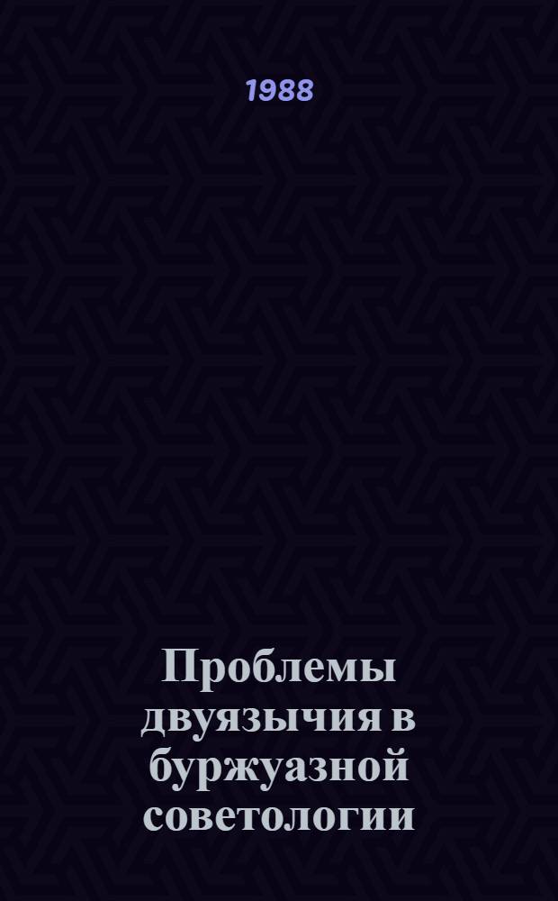 Проблемы двуязычия в буржуазной советологии : Науч.-аналит. обзор