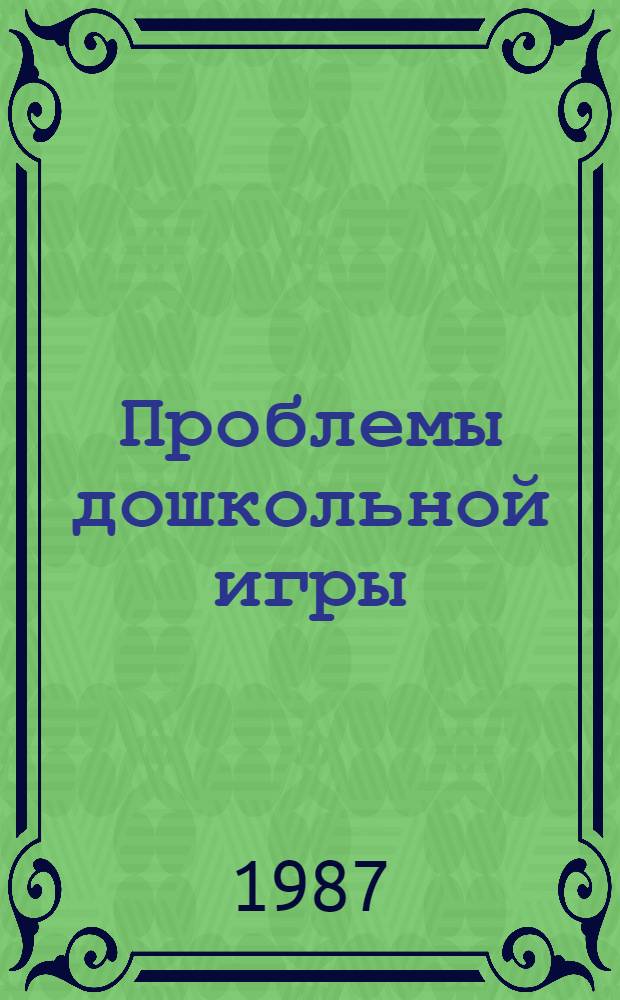 Проблемы дошкольной игры: психолого-педагогический аспект