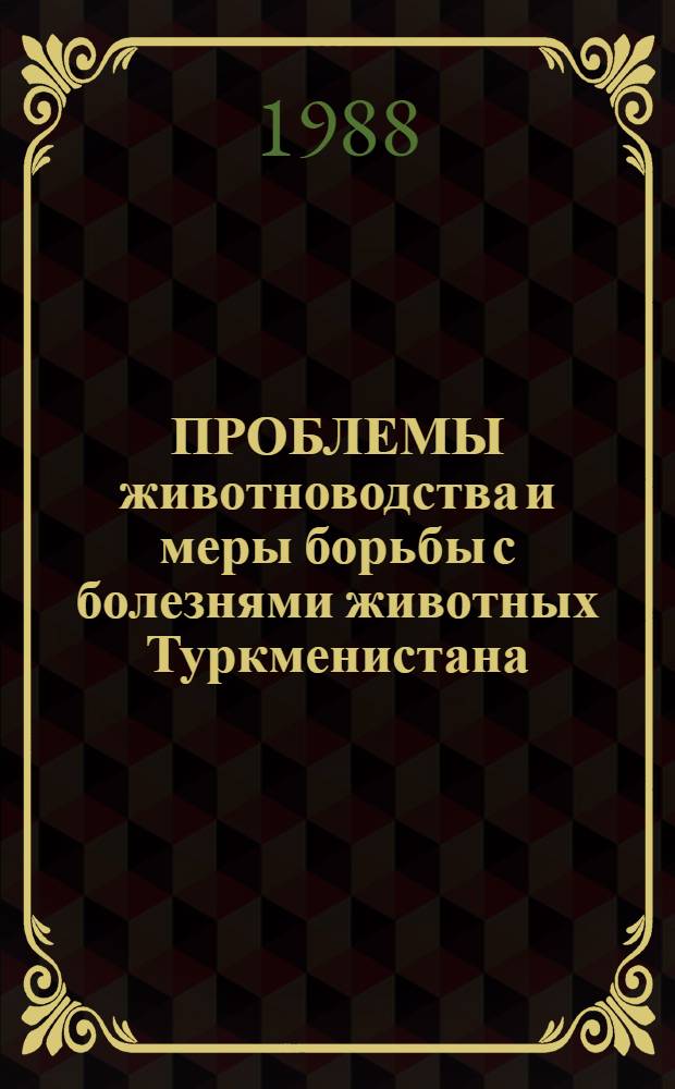 ПРОБЛЕМЫ животноводства и меры борьбы с болезнями животных Туркменистана : Сб. ст.