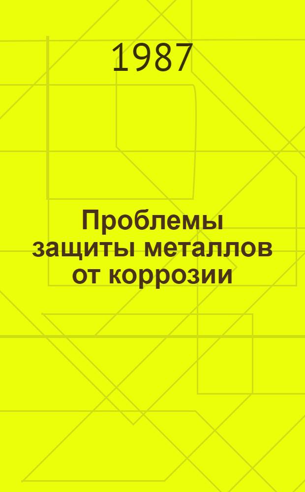 Проблемы защиты металлов от коррозии : Межвуз. сб