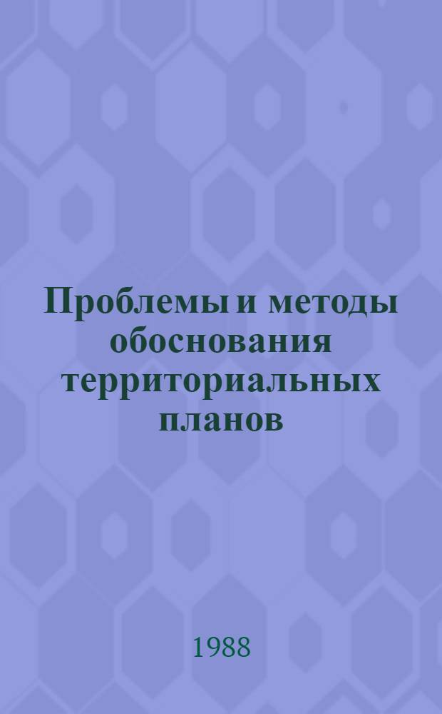 Проблемы и методы обоснования территориальных планов