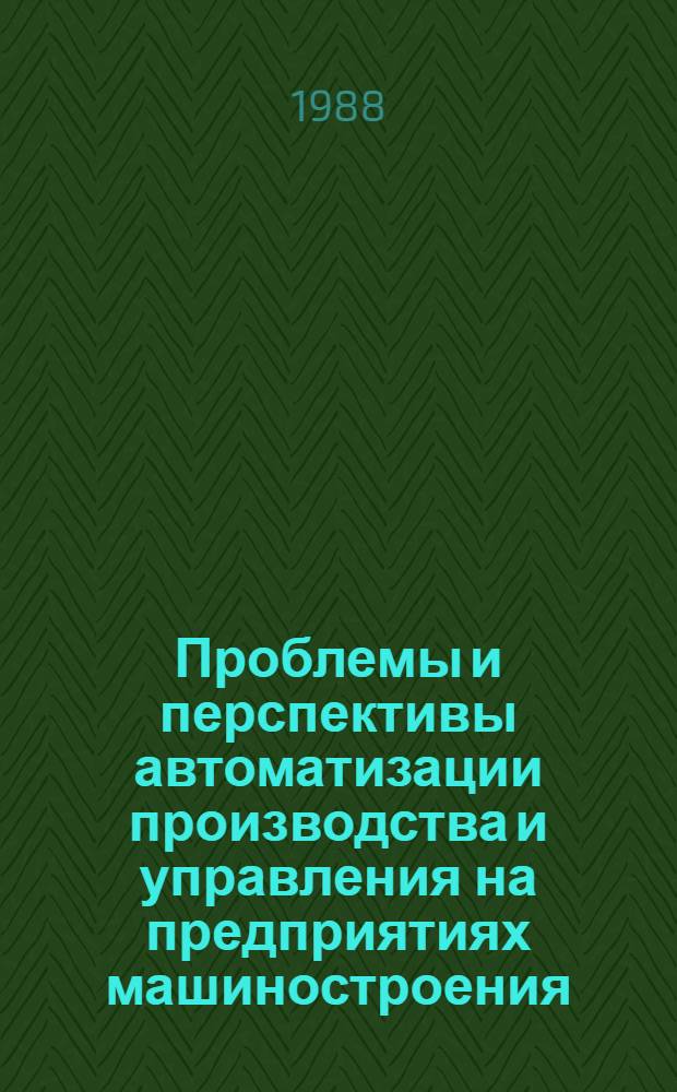 Проблемы и перспективы автоматизации производства и управления на предприятиях машиностроения : Сб. науч. тр