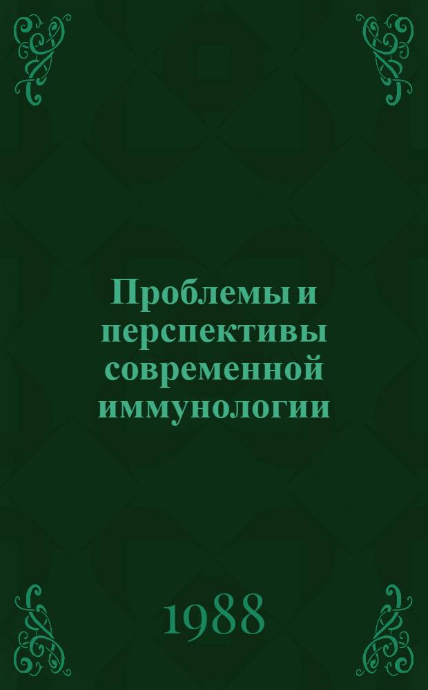 Проблемы и перспективы современной иммунологии : Методол. анализ : Сб. ст.