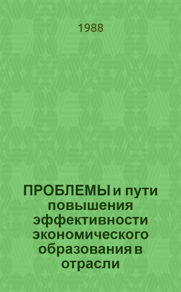 ПРОБЛЕМЫ и пути повышения эффективности экономического образования в отрасли
