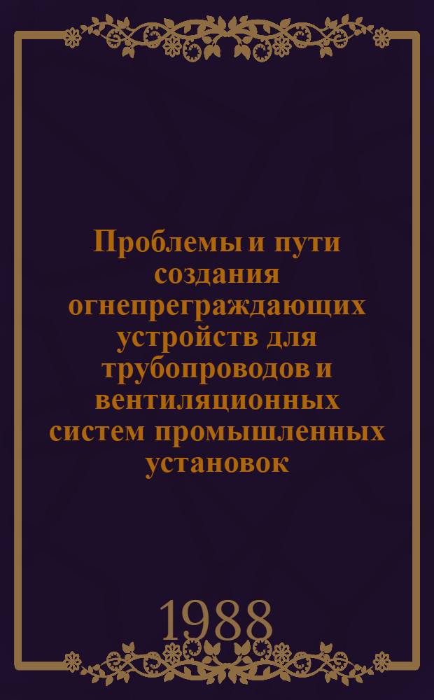 Проблемы и пути создания огнепреграждающих устройств для трубопроводов и вентиляционных систем промышленных установок