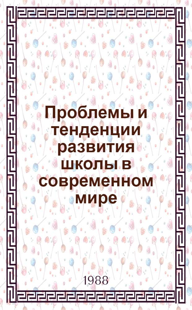 Проблемы и тенденции развития школы в современном мире : Метод. материалы