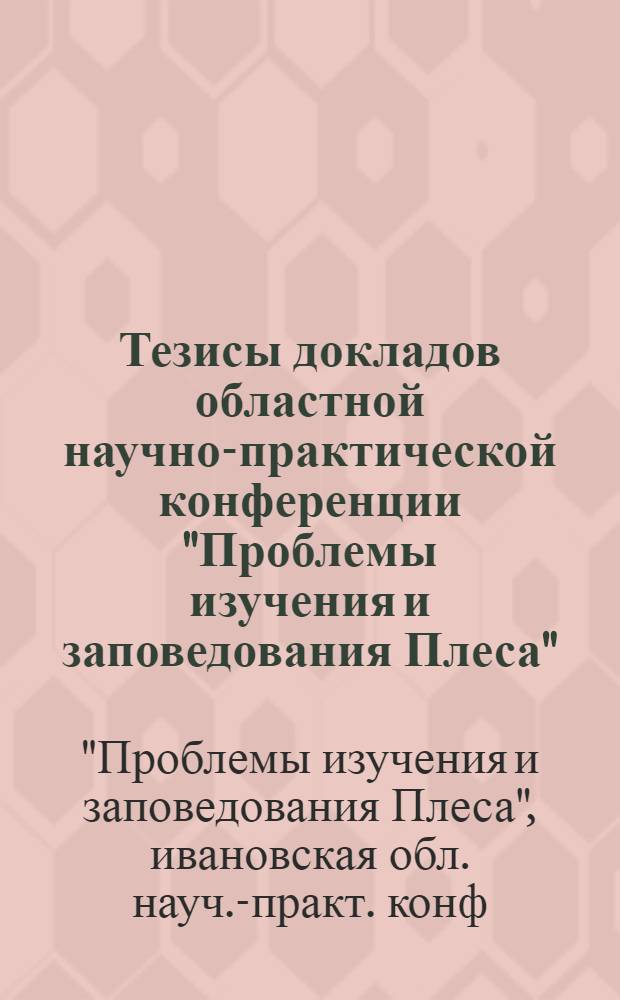 Тезисы докладов областной научно-практической конференции "Проблемы изучения и заповедования Плеса"