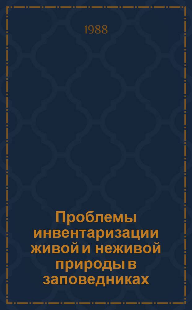 Проблемы инвентаризации живой и неживой природы в заповедниках : Сб. науч. тр