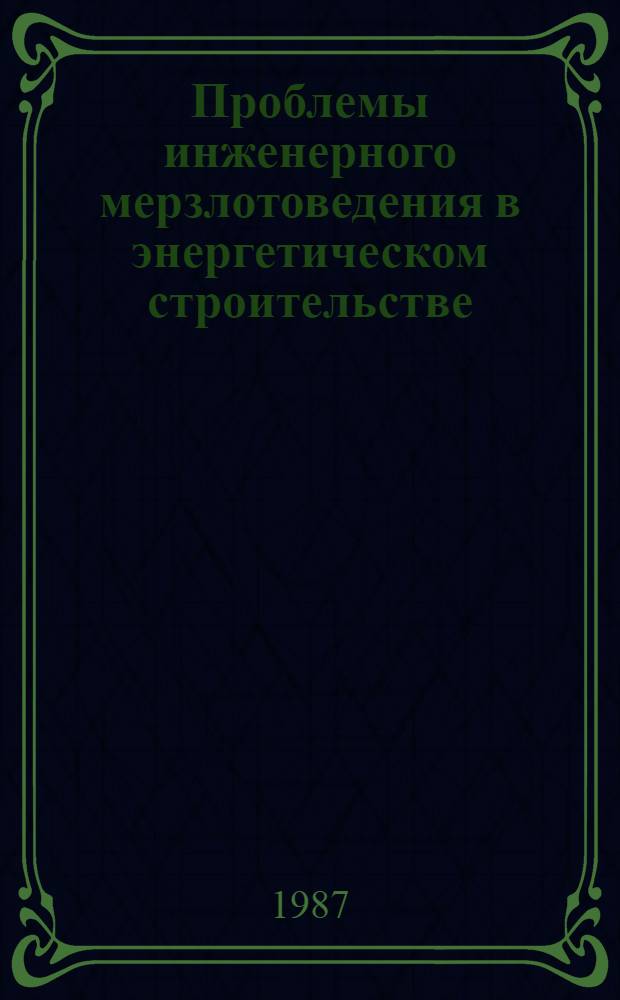 Проблемы инженерного мерзлотоведения в энергетическом строительстве : Сб. тр