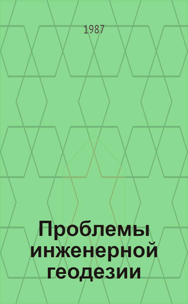 Проблемы инженерной геодезии : Межвуз. темат. сб. науч. тр. по стр-ву и архитектуре