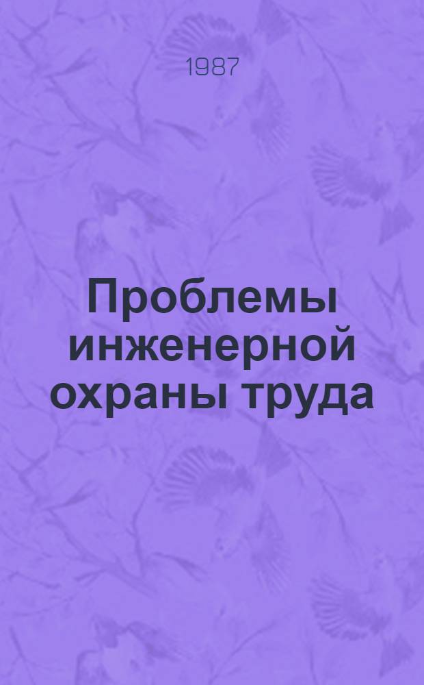 Проблемы инженерной охраны труда : Темат. сб. науч. тр