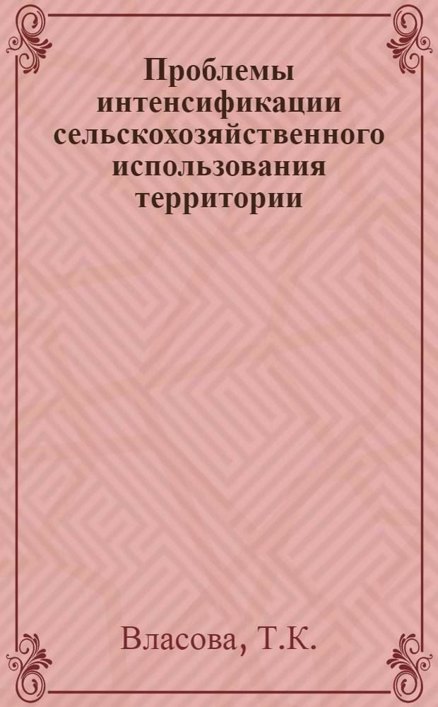 Проблемы интенсификации сельскохозяйственного использования территории : (Опыт развитых капиталист. и развивающихся стран) : Науч.-аналит. обзор