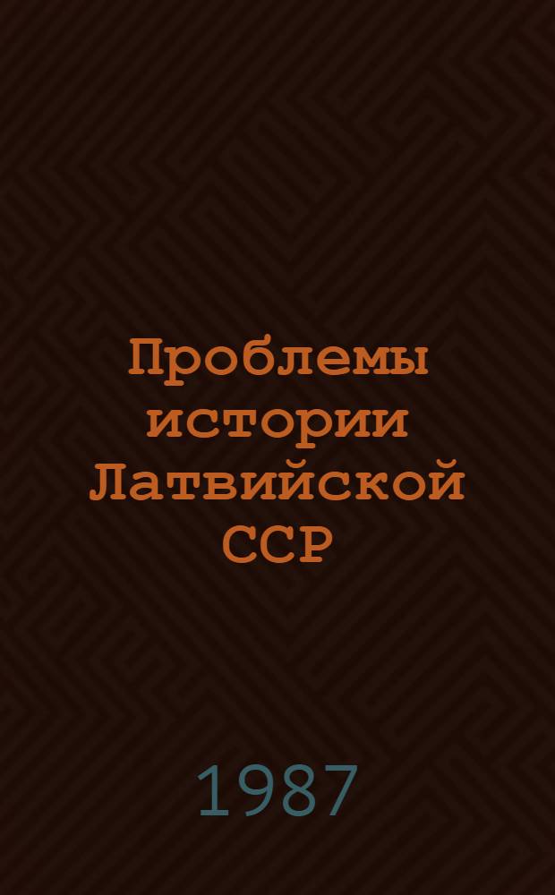 Проблемы истории Латвийской ССР : Тез. докл. 6-й Науч. конф. молодых ученых-историков, посвящ. 70-й годовщине Великой Окт. соц. революции