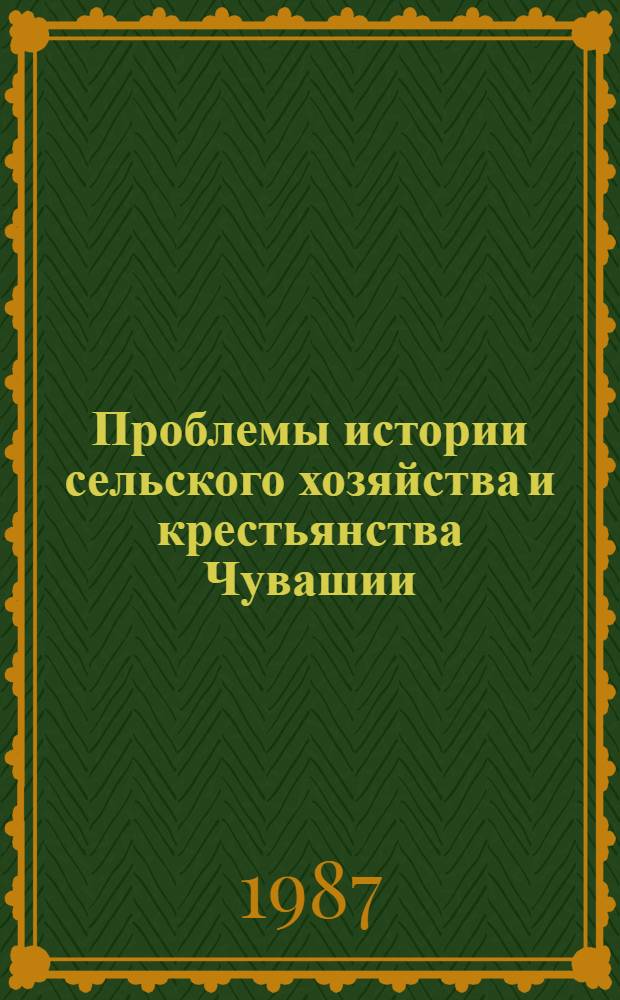 Проблемы истории сельского хозяйства и крестьянства Чувашии : Сб. ст.