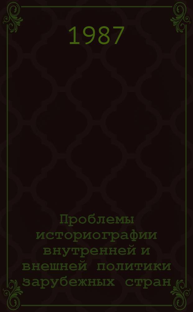 Проблемы историографии внутренней и внешней политики зарубежных стран : Межвуз. сб. ст