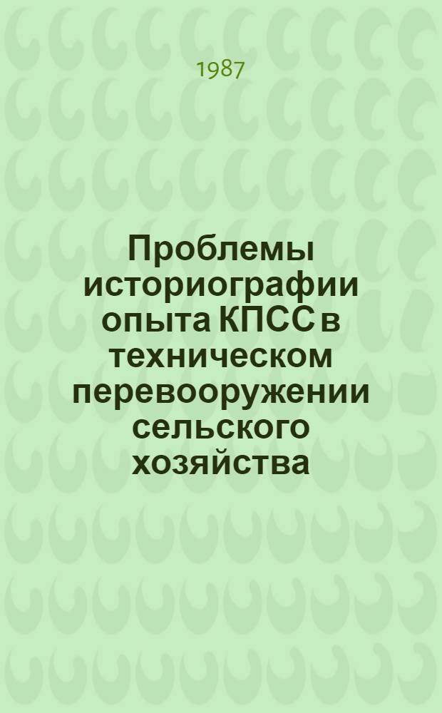 Проблемы историографии опыта КПСС в техническом перевооружении сельского хозяйства : Межвуз. сб. науч. тр