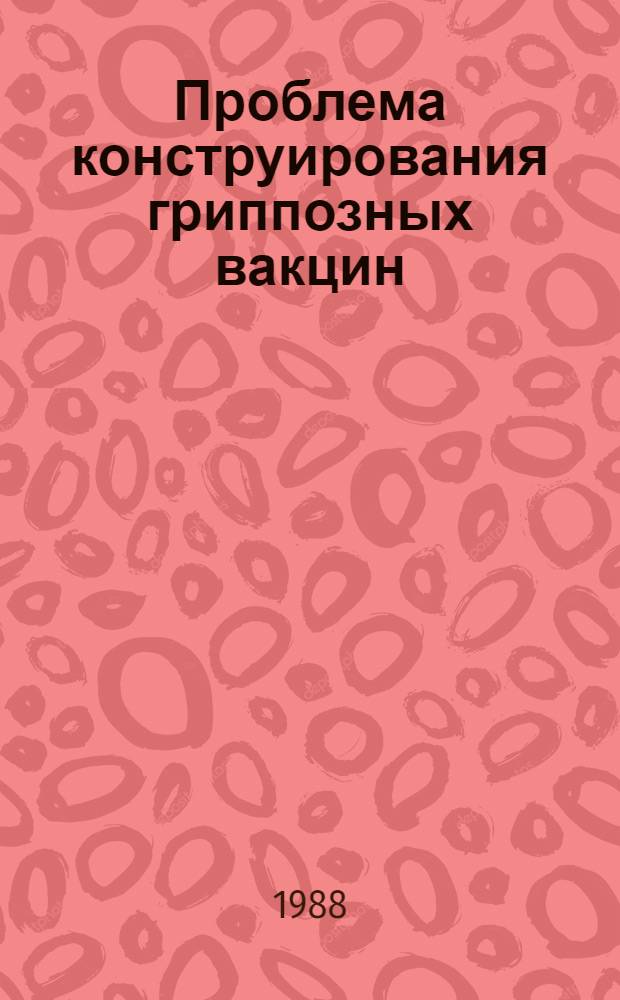 Проблема конструирования гриппозных вакцин = Problem of influenza vaccine construction : (Сб. науч. тр.)