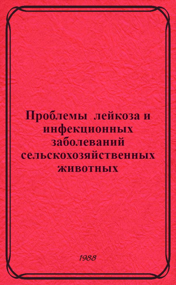 Проблемы лейкоза и инфекционных заболеваний сельскохозяйственных животных : Межвуз. сб. науч. тр