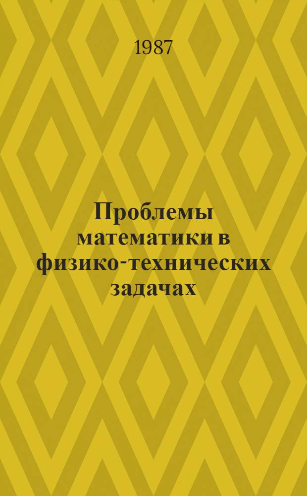 Проблемы математики в физико-технических задачах : Междувед. сб