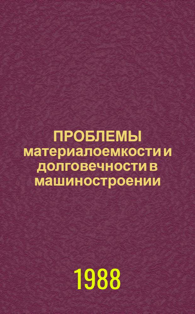 ПРОБЛЕМЫ материалоемкости и долговечности в машиностроении : Сб. ст.