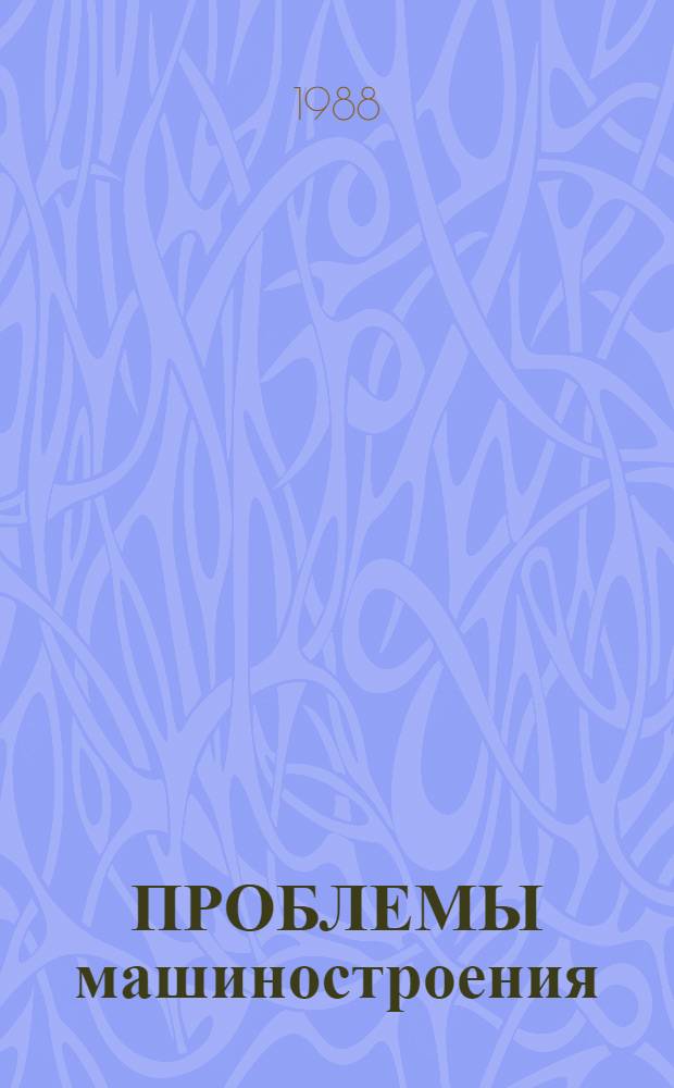 ПРОБЛЕМЫ машиностроения : Материалы респ. науч. семинара "Лазер. технология", состоявшегося 14-15 мая 1987 г. в г. Вильнюсе