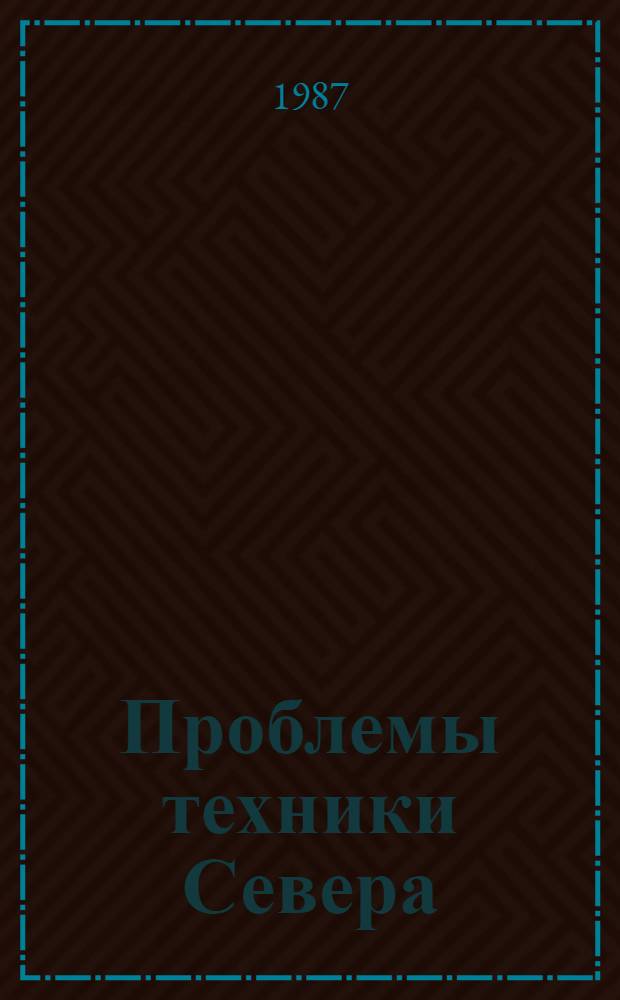 Проблемы техники Севера : (Сб. докл.)