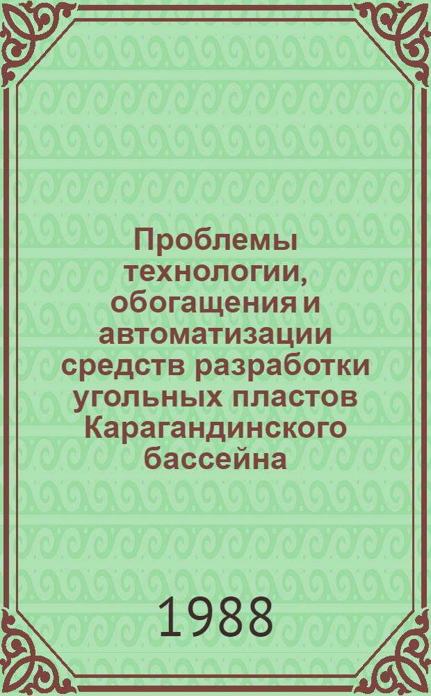 Проблемы технологии, обогащения и автоматизации средств разработки угольных пластов Карагандинского бассейна : Сб. науч. тр