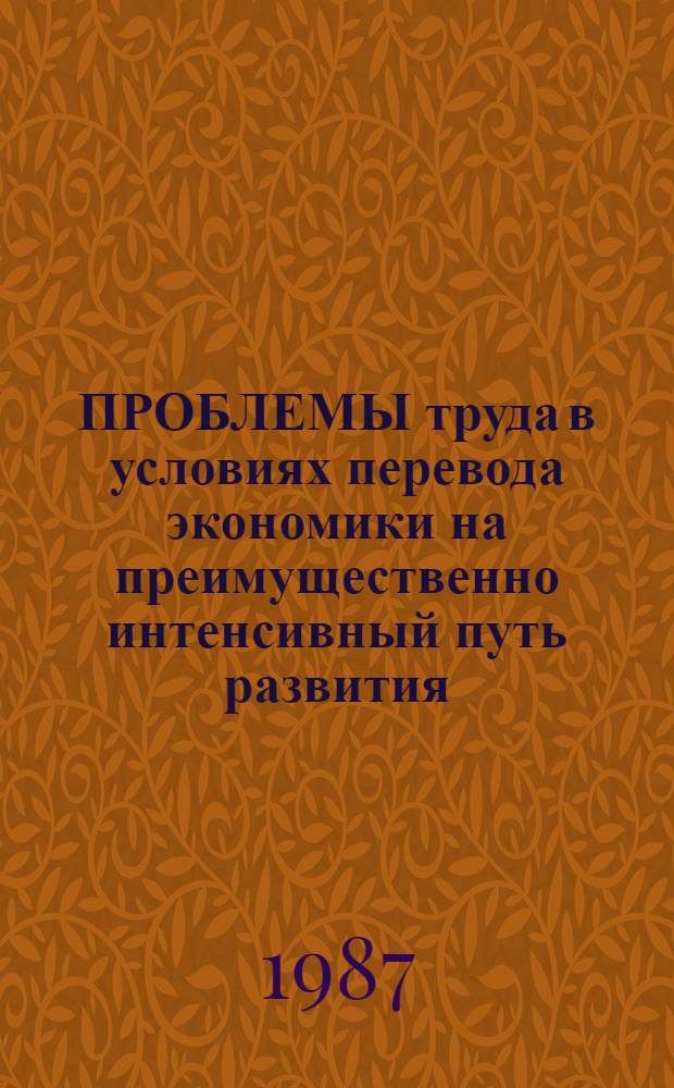 ПРОБЛЕМЫ труда в условиях перевода экономики на преимущественно интенсивный путь развития : Сб. ст.