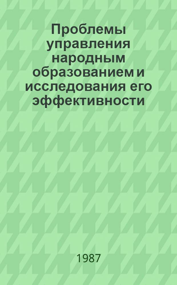 Проблемы управления народным образованием и исследования его эффективности : Межвуз. сб. науч. тр