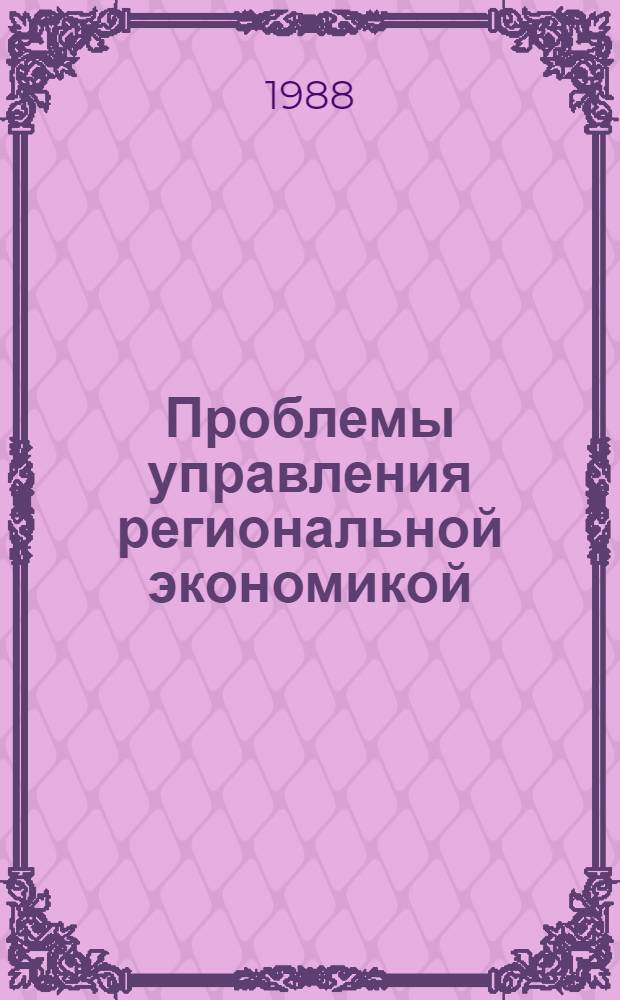 Проблемы управления региональной экономикой : Сб. ст.