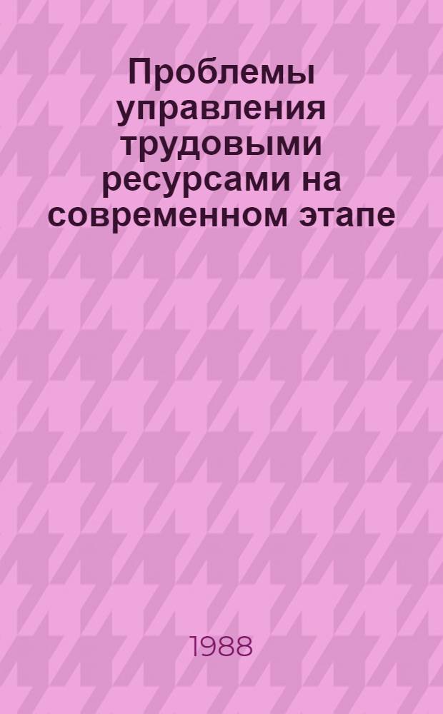 Проблемы управления трудовыми ресурсами на современном этапе : Межвуз. сб