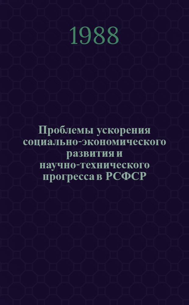 Проблемы ускорения социально-экономического развития и научно-технического прогресса в РСФСР : Сб. науч. тр