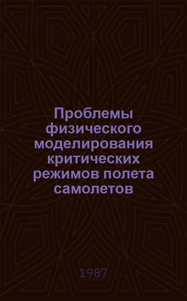 Проблемы физического моделирования критических режимов полета самолетов : Межвуз. темат. сб. науч. тр