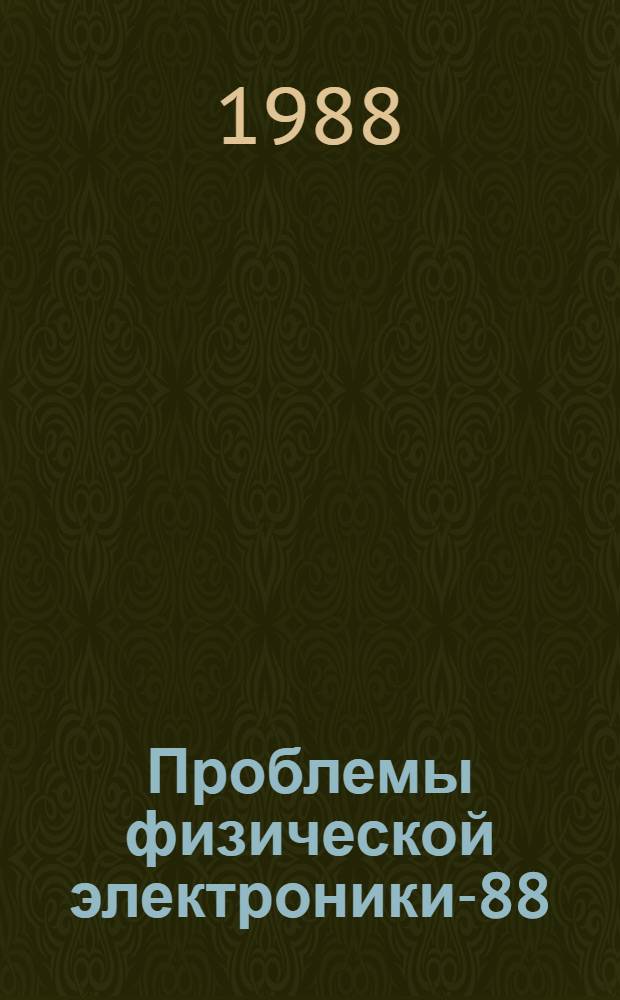 Проблемы физической электроники-88 : (Сб. науч. тр.)