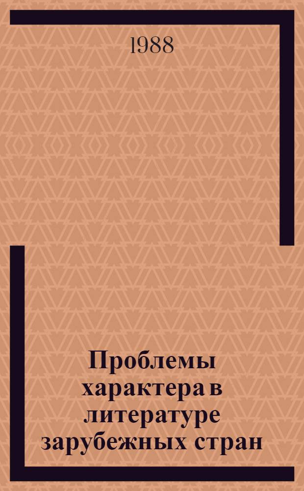 Проблемы характера в литературе зарубежных стран : Сб. науч. тр