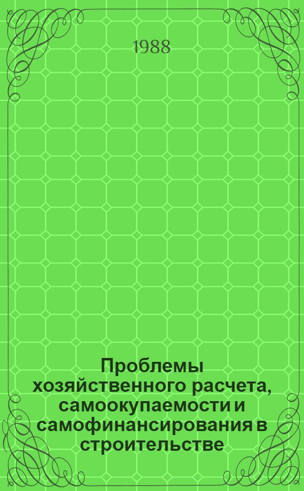 Проблемы хозяйственного расчета, самоокупаемости и самофинансирования в строительстве : (Сб. науч. тр.)