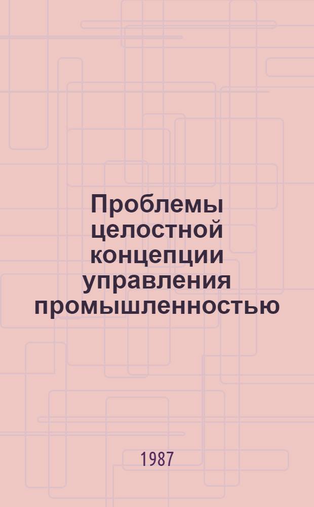 Проблемы целостной концепции управления промышленностью : Сб. науч. тр