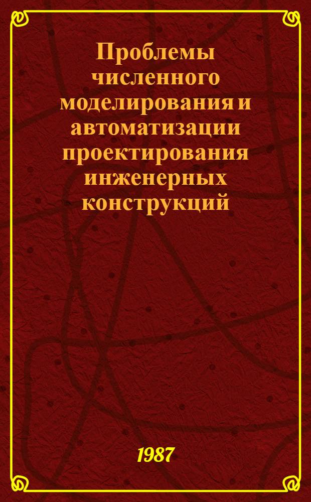 Проблемы численного моделирования и автоматизации проектирования инженерных конструкций : Сб. тр