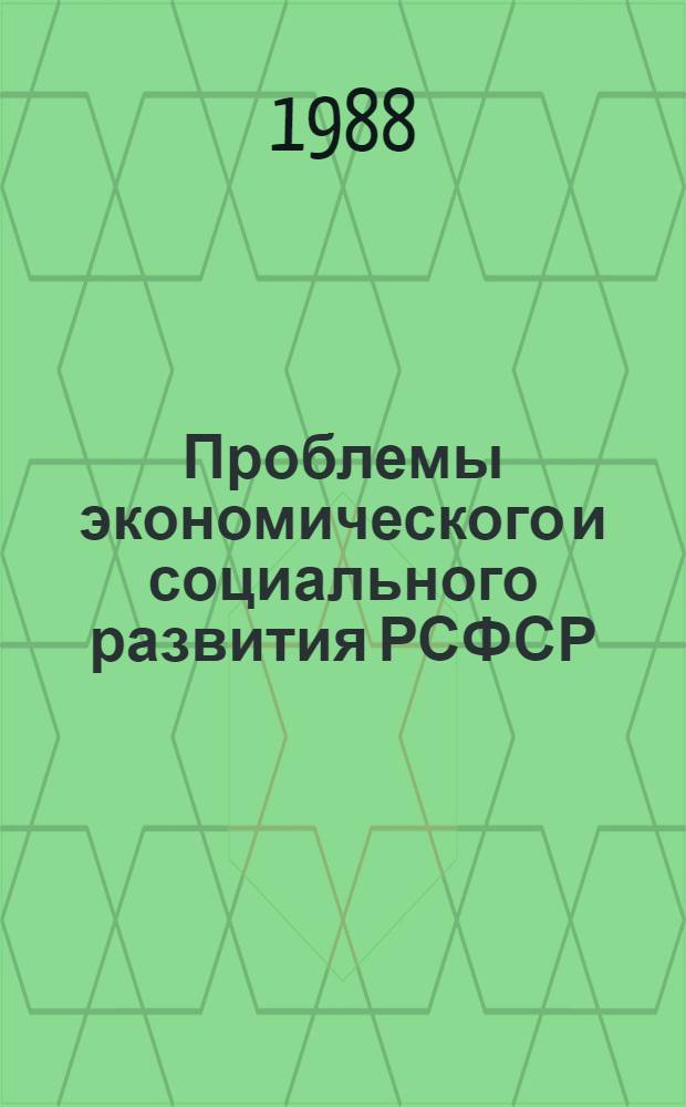 Проблемы экономического и социального развития РСФСР : (Науч. докл.)
