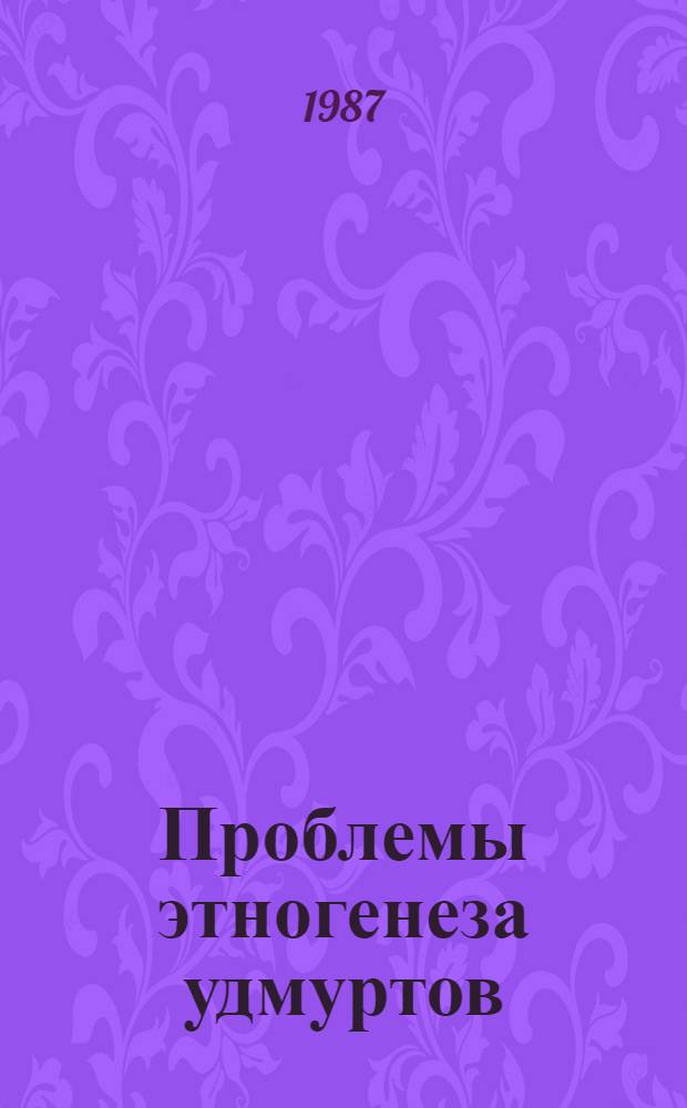 Проблемы этногенеза удмуртов : (Сб. ст.)