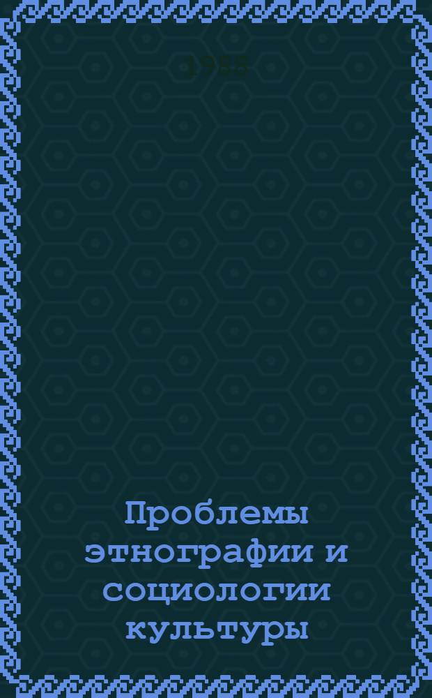 Проблемы этнографии и социологии культуры : Тез. докл