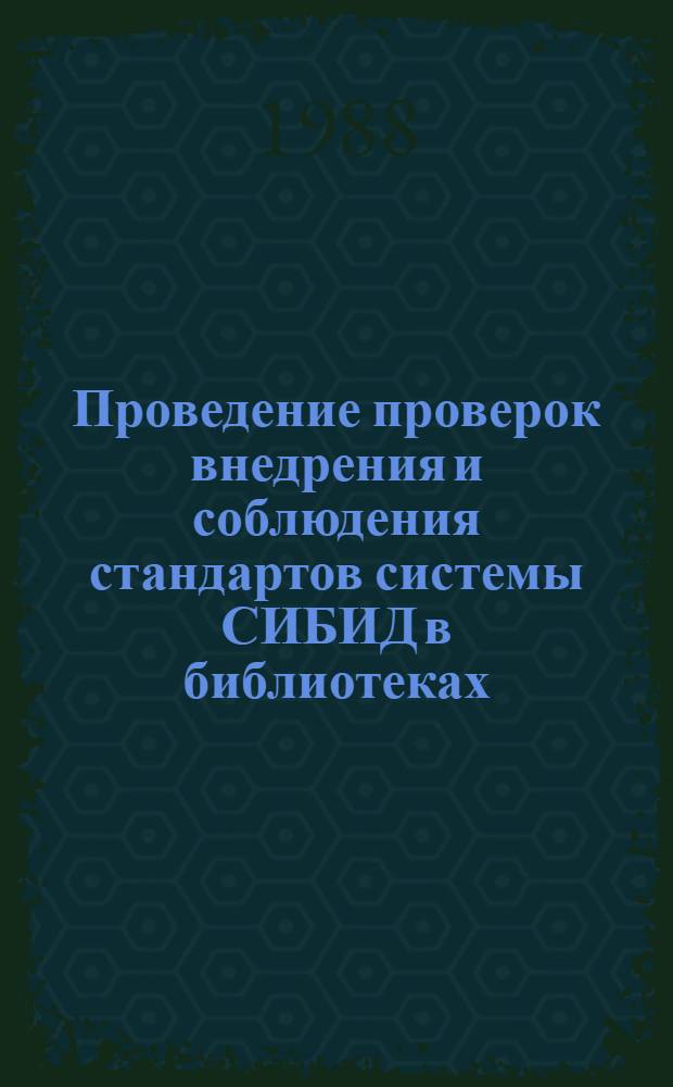 Проведение проверок внедрения и соблюдения стандартов системы СИБИД в библиотеках : Метод. рекомендации