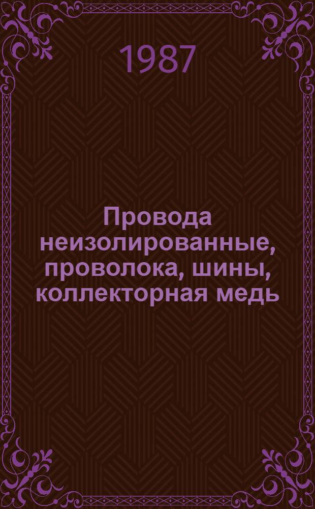 Провода неизолированные, проволока, шины, коллекторная медь (катанка, профили, токопроводящие жилы), экспорт которых гарантирован : НКЭ 19.0.01-87 : Номенклатур. кат. : Взамен НКЭ 19.0.01-81, НКЭ 19.3.01-81, НКЭ 19.4.01-81, НКЭ 19.5.01-81, НКЭ 19.7.01-81 в части НКЭ 19.0.01-81