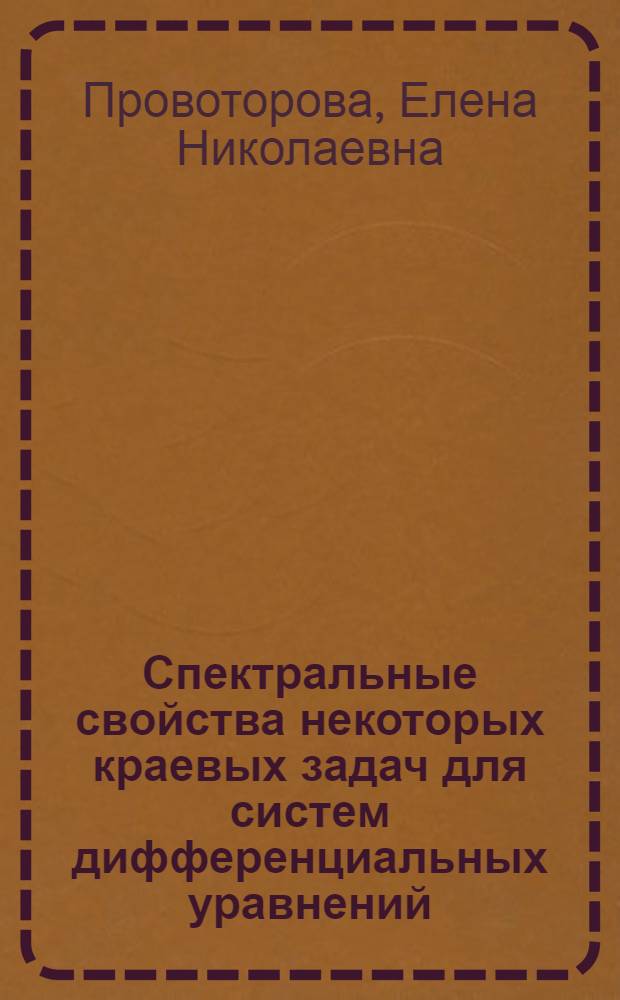 Спектральные свойства некоторых краевых задач для систем дифференциальных уравнений : Автореф. дис. на соиск. учен. степ. канд. физ.-мат. наук : (01.01.02)