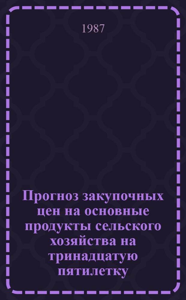 Прогноз закупочных цен на основные продукты сельского хозяйства на тринадцатую пятилетку