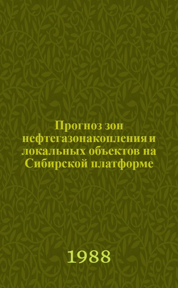 Прогноз зон нефтегазонакопления и локальных объектов на Сибирской платформе : (Сб. науч. тр.)